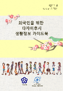 太宰府市生活情報ガイドブックの韓国語版の表紙の画像です