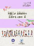 太宰府市生活情報ガイドブックのやさしい日本語版の表紙です
