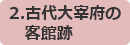 2.古代大宰府の客館跡