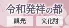 令和発祥の都