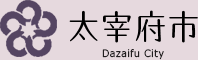 福岡県太宰府市公式ホームページ