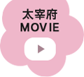 太宰府MOVIE