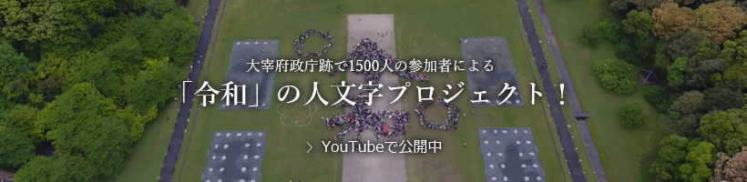 令和の人文字プロジェクト