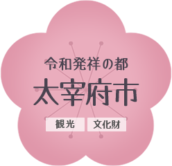 令和発祥の都　太宰府市