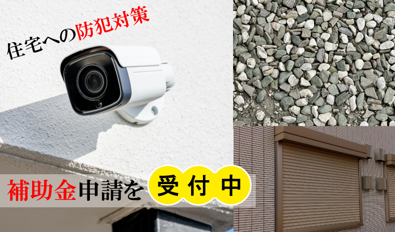スライド：住宅等防犯対策補助金