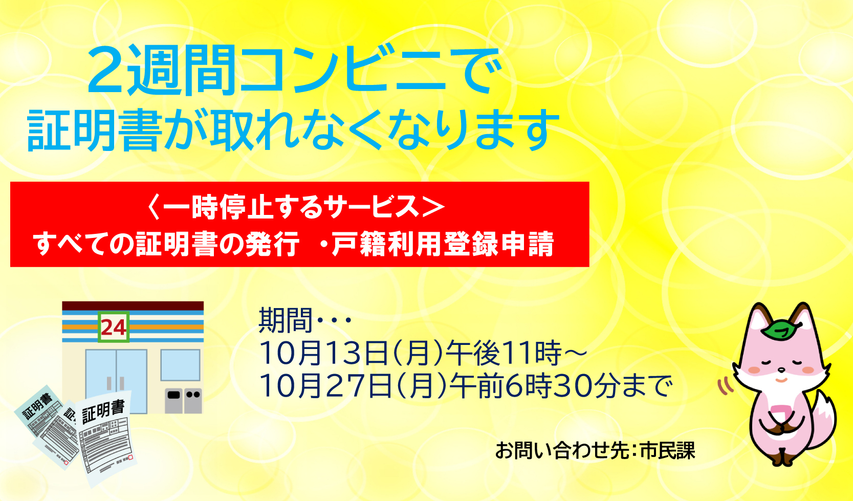 コンビニ交付一時停止（２週間）