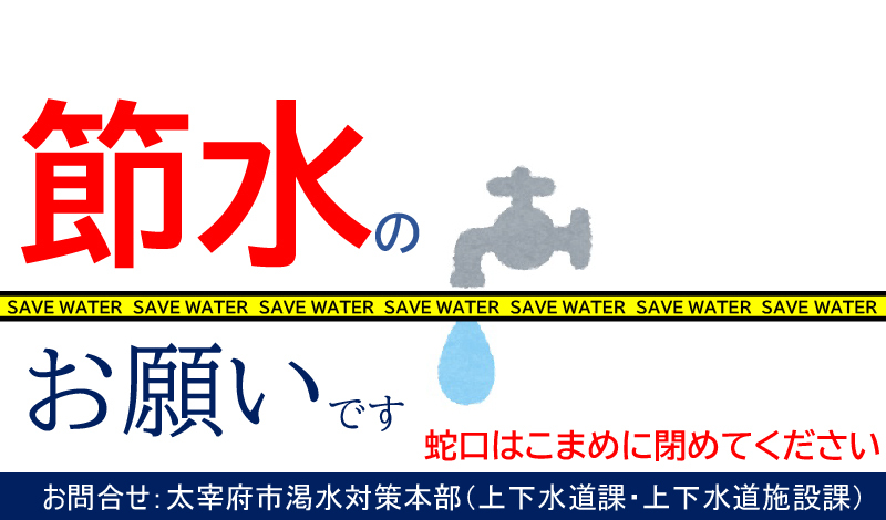 トップページスライド：節水にご協力ください
