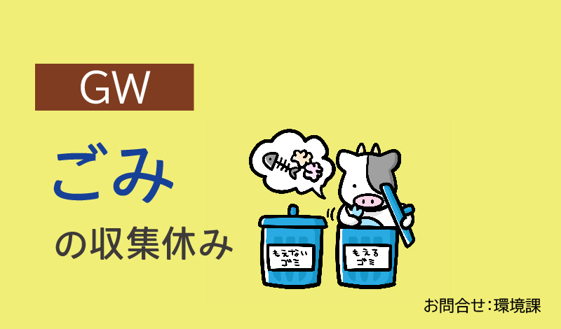 トップページスライダー：ゴールデンウイークのごみ収集休み
