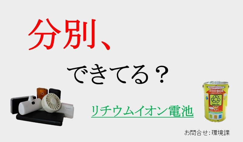 トップページスライダー：リチウムイオン電池の分別