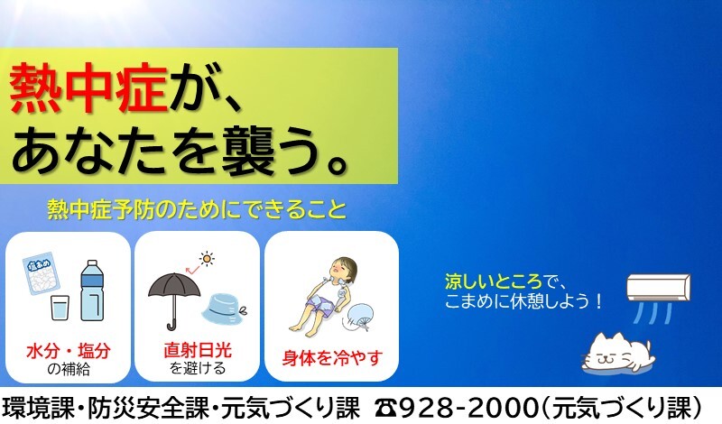 トップページスライダー：熱中症予防