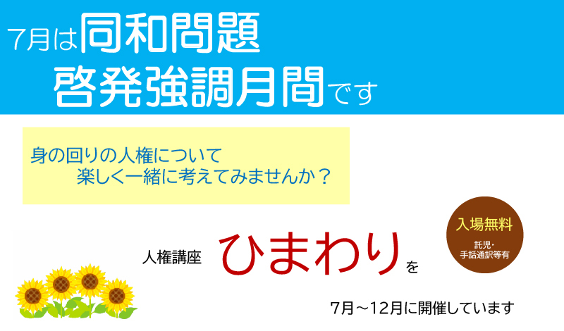 トップページスライダー：人権講座ひまわり