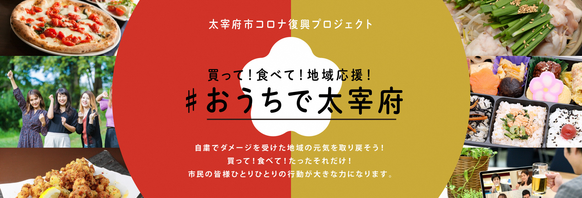 買って！食べて！地域応援！#おうちで太宰府の画像