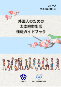 外国人のための太宰府市生活情報ガイドブックの日本語版の画像です