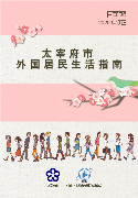 外国人のための太宰府市生活情報ガイドブックの中国語版の画像です