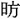 ぼう（偏が「日」、旁が「方」の機種依存文字）