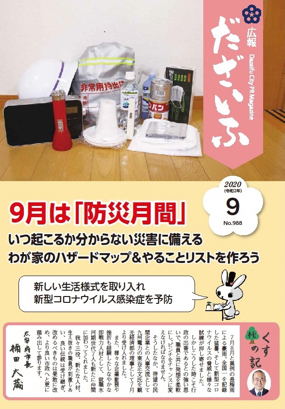 広報だざいふ令和2年9月1日号表紙の画像