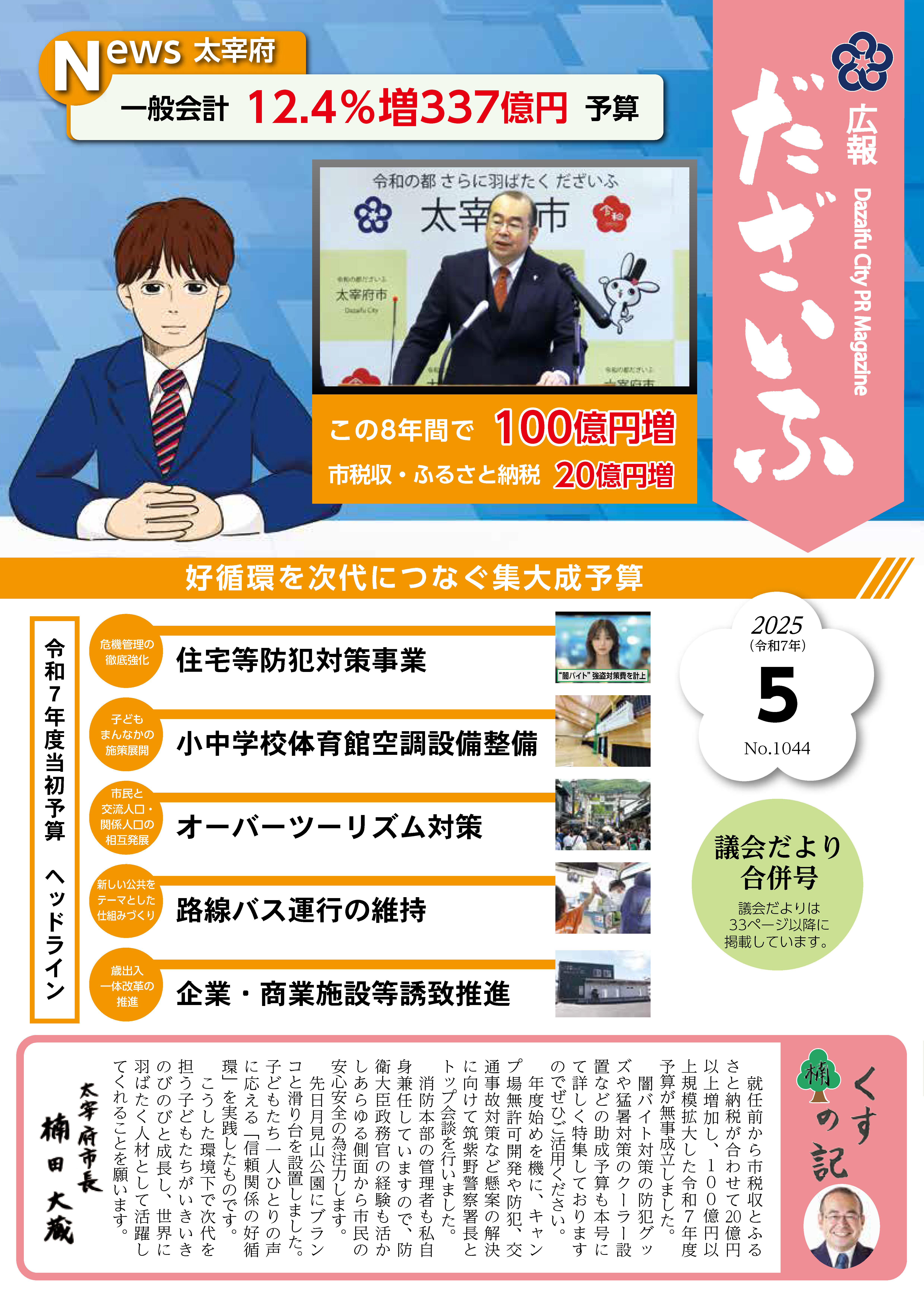 広報だざいふ令和7年5月号表紙（令和7年度当初予算 一般会計12.4％増337億円）