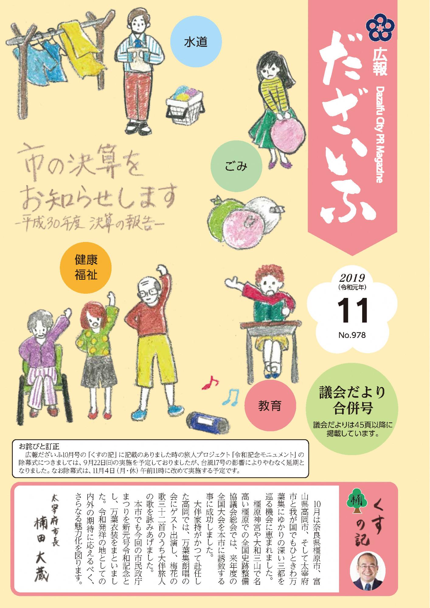 広報だざいふ令和元年11月1日号表紙の画像