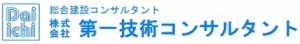 (株)第一技術コンサルタント