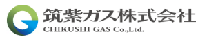 筑紫ガス(株)