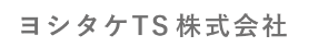 ヨシタケTS(株)