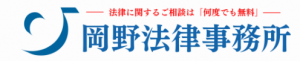弁護士法人岡野法律事務所