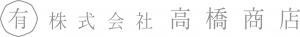(株)高橋商店