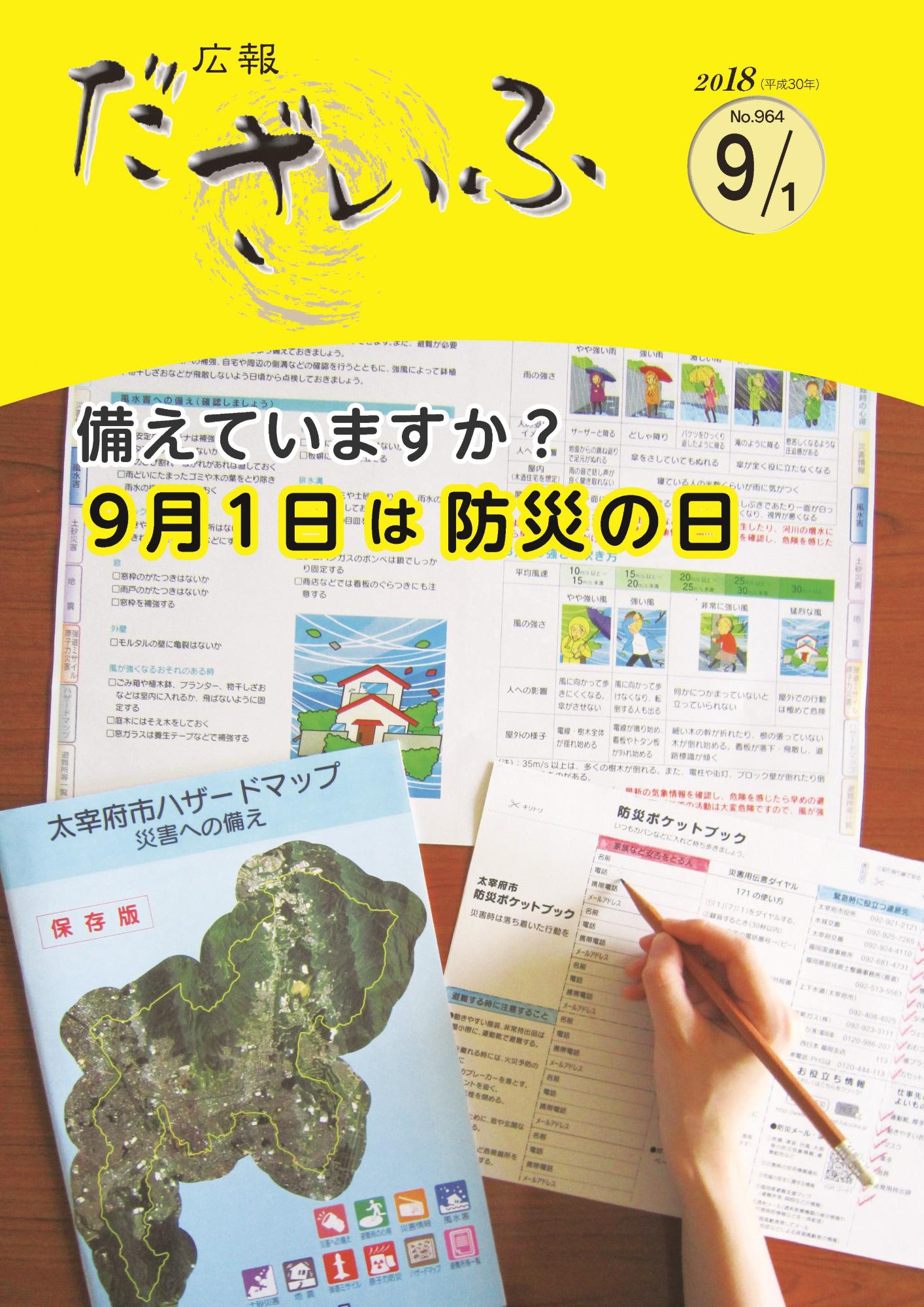 広報だざいふ平成30年9月1日号表紙の画像