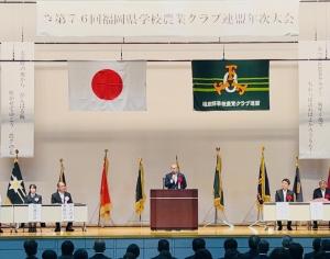 福岡県学校農業クラブ連盟年次大会