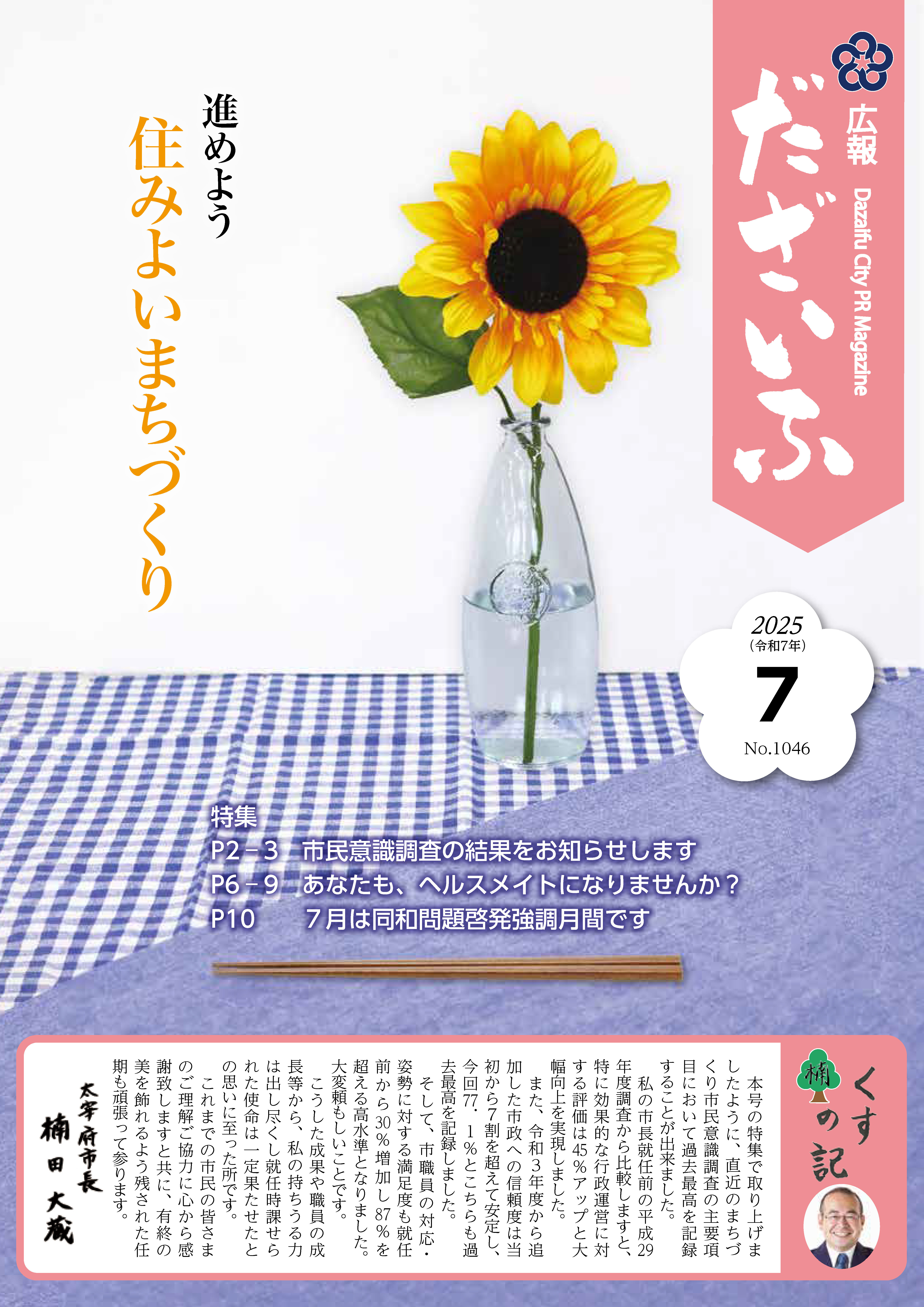 広報だざいふ令和7年7月号の表紙。進めよう住みよいまちづくり
