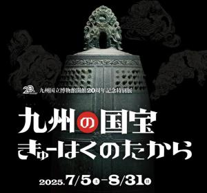 九州国立博物館特別展スタート2