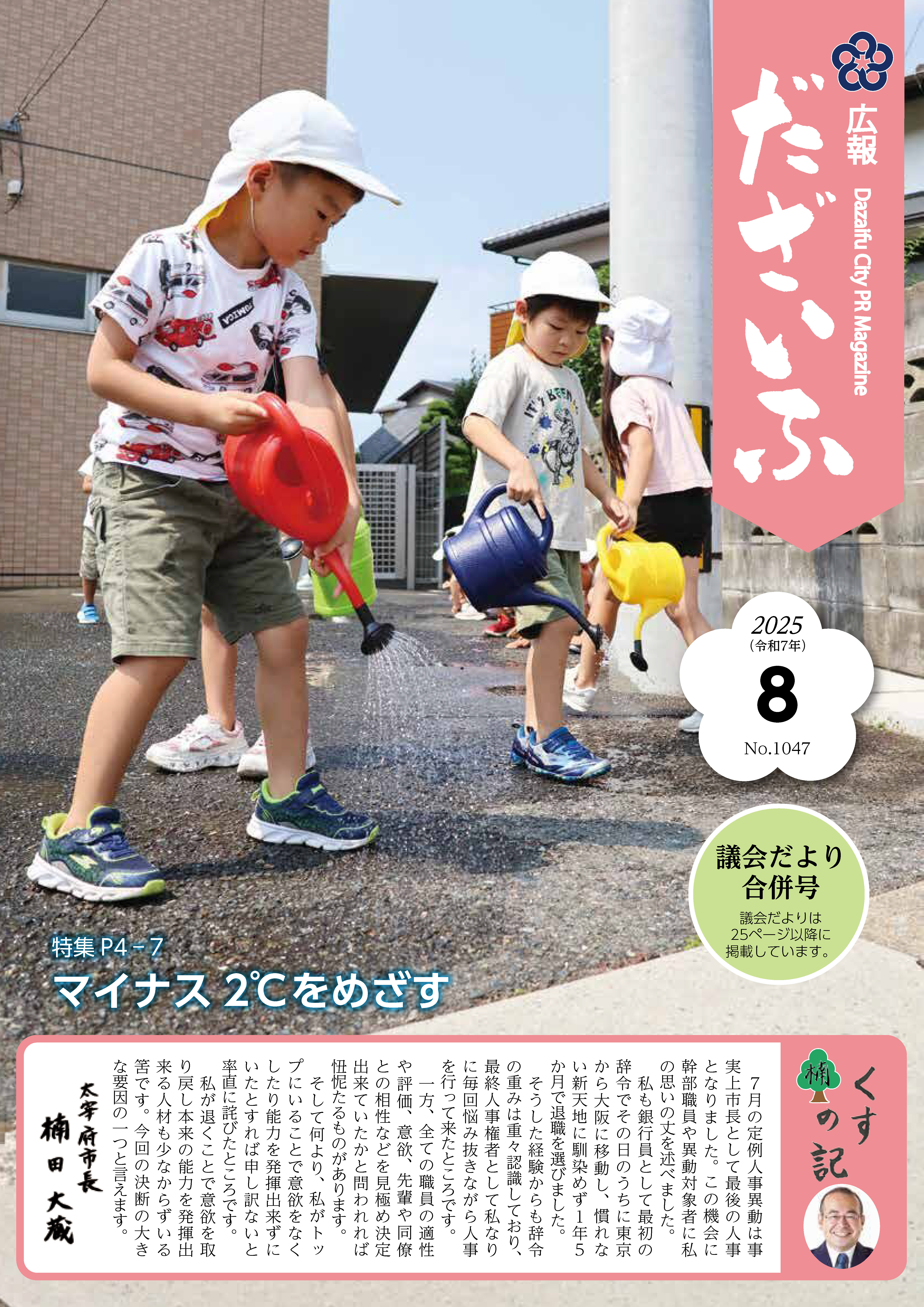 広報だざいふ令和7年8月号表紙