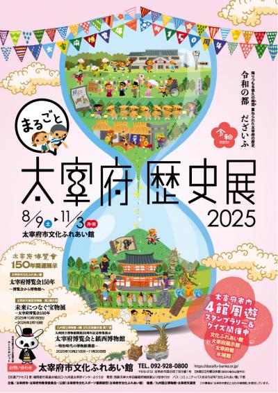 まるごと太宰府歴史展ポスター