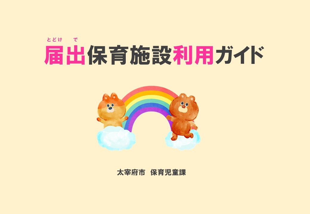 太宰府市オリジナル届出保育施設利用ガイド