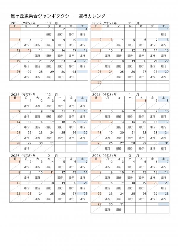 星ヶ丘線乗合ジャンボタクシー運行カレンダー