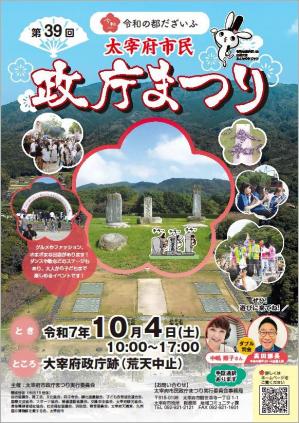 第39回太宰府市民政庁まつりポスター