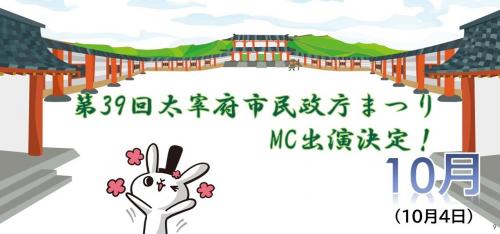 第39回大宰府市民政庁まつりMc出演決定！