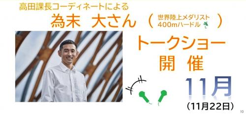 高田課長コーディネートによる為末大さんトークショー開催