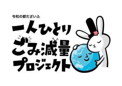 令和の都だざいふ一人ひとりごみ減量プロジェクトの画像