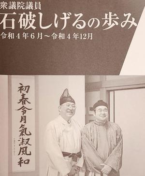 衆議院議員石破しげるの歩み令和4年6月～令和4年12月表紙