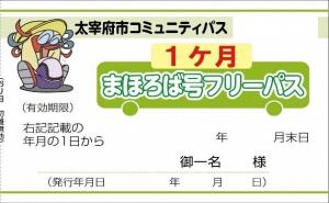 1ヶ月フリーパス券見本