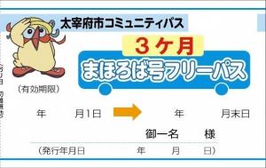 3ヶ月フリーパス券見本