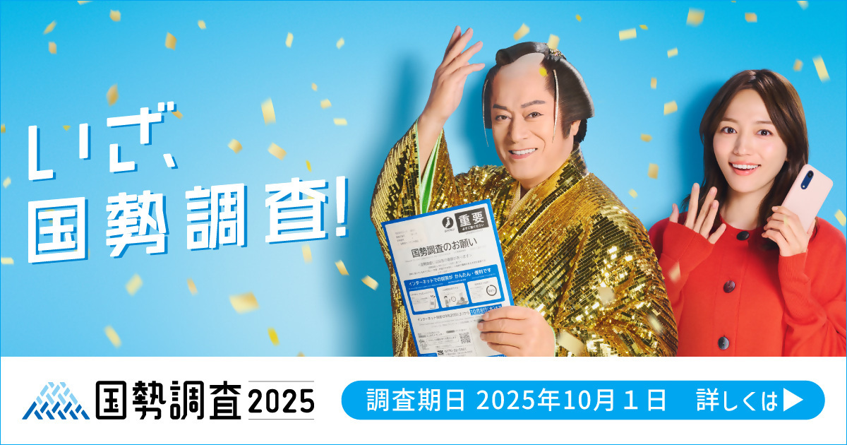 令和7年国勢調査にご協力ください