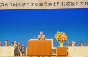 全国史跡整備市町村協議大会