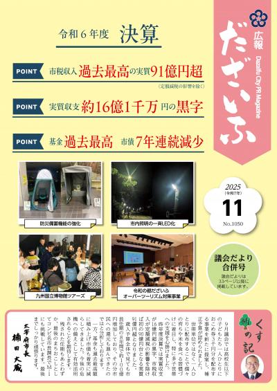 広報だざいふ令和7年11月号表紙