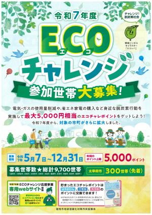 ECOチャレンジチラシ