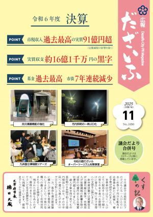 広報だざいふ令和7年11月号