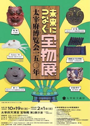 未来につなぐ宝物展チラシ