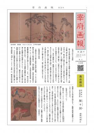 宰府画報第28ごう