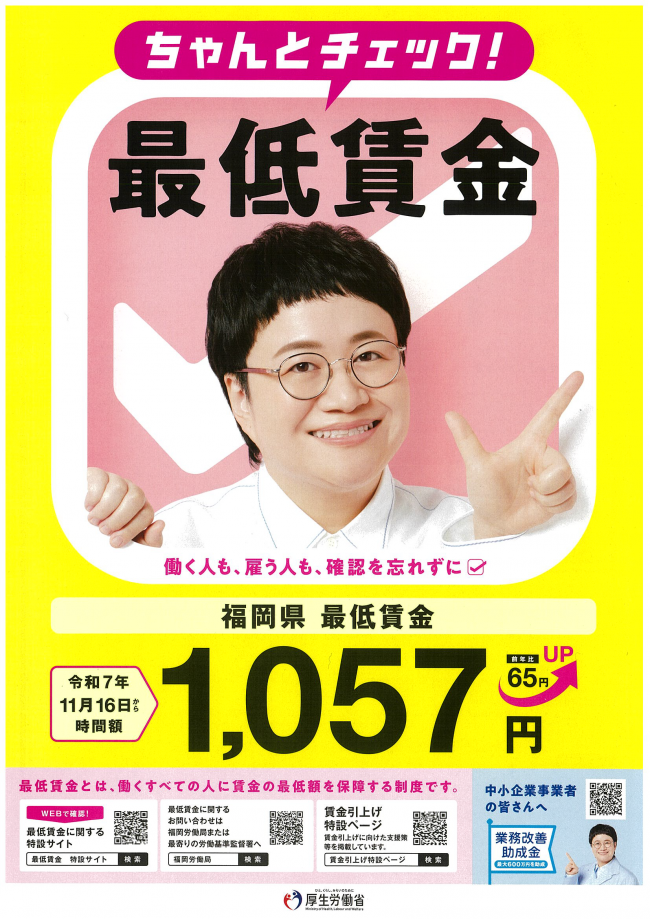 福岡県最低賃金チラシ